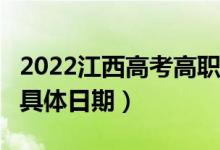 2022江西高考高職(?？?批次志愿錄取時(shí)間（具體日期）