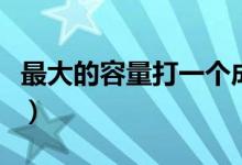 最大的容量打一個成語(最大的容量打一成語)