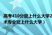 高考410分能上什么大學2021（2022高考410分報大數(shù)據(jù)技術專業(yè)能上什么大學）