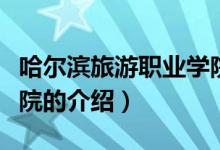 哈爾濱旅游職業(yè)學院（關于哈爾濱旅游職業(yè)學院的介紹）