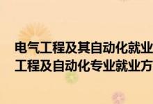 電氣工程及其自動(dòng)化就業(yè)方向及前景 就業(yè)前景（2022電氣工程及自動(dòng)化專(zhuān)業(yè)就業(yè)方向及就業(yè)前景）