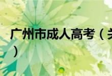 廣州市成人高考（關(guān)于廣州市成人高考的介紹）