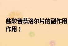 鹽酸普萘洛爾片的副作用（服用鹽酸普萘洛爾片會有什么副作用）