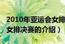 2010年亞運(yùn)會女排決賽（關(guān)于2010年亞運(yùn)會女排決賽的介紹）