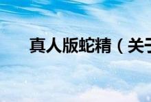 真人版蛇精（關(guān)于真人版蛇精的介紹）
