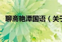 聊齋艷潭國語（關于聊齋艷潭國語的介紹）