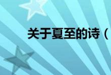 關(guān)于夏至的詩（描寫夏至的古詩詞）