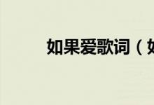 如果愛歌詞（如果愛歌詞是什么）
