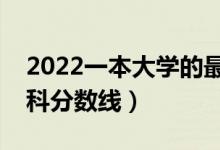 2022一本大學(xué)的最低分數(shù)線是多少（預(yù)計本科分數(shù)線）