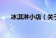 冰淇淋小店（關于冰淇淋小店的介紹）