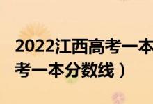 2022江西高考一本分?jǐn)?shù)線預(yù)測(cè)（2022江西高考一本分?jǐn)?shù)線）