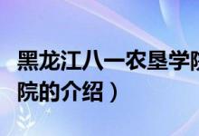 黑龍江八一農(nóng)墾學(xué)院（關(guān)于黑龍江八一農(nóng)墾學(xué)院的介紹）