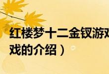 紅樓夢十二金釵游戲（關(guān)于紅樓夢十二金釵游戲的介紹）