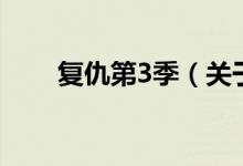 復(fù)仇第3季（關(guān)于復(fù)仇第3季的介紹）