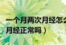 一個月兩次月經(jīng)怎么回事血褐色（一個月兩次月經(jīng)正常嗎）