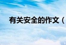 有關(guān)安全的作文（有關(guān)安全的作文范文）