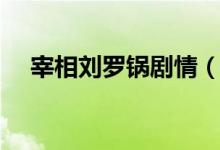 宰相劉羅鍋劇情（宰相劉羅鍋劇情簡述）