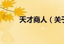 天才商人（關(guān)于天才商人的介紹）