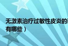 無激素治療過敏性皮炎的藥膏（治過敏性皮炎的無激素藥膏有哪些）