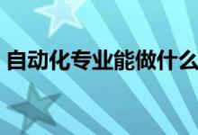 自動化專業(yè)能做什么工作（就業(yè)方向有哪些）
