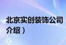 北京實創(chuàng)裝飾公司（關(guān)于北京實創(chuàng)裝飾公司的介紹）