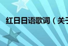 紅日日語歌詞（關(guān)于紅日日語歌詞的介紹）