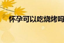 懷孕可以吃燒烤嗎（懷孕可以吃李子嗎）