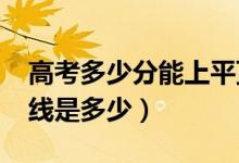 高考多少分能上平頂山學(xué)院（2020錄取分?jǐn)?shù)線是多少）