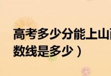 高考多少分能上山西大同大學（2020錄取分數(shù)線是多少）
