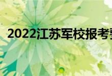2022江蘇軍校報考要求（報考條件是什么）