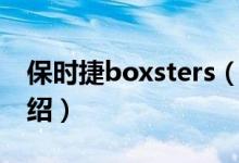 保時(shí)捷boxsters（關(guān)于保時(shí)捷boxsters的介紹）