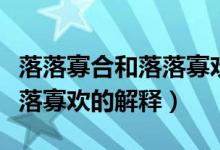 落落寡合和落落寡歡什么意思（落落寡合和落落寡歡的解釋）