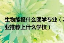 生物能報(bào)什么醫(yī)學(xué)專業(yè)(2022高考470分報(bào)生物醫(yī)學(xué)工程專業(yè)推薦上什么學(xué)校)
