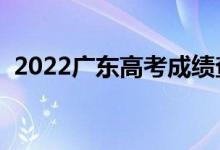2022廣東高考成績查詢入口（在哪查成績）