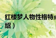 紅樓夢(mèng)人物性格特點(diǎn)（紅樓夢(mèng)人物性格特點(diǎn)介紹）