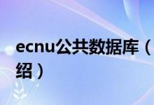 ecnu公共數(shù)據(jù)庫（關(guān)于ecnu公共數(shù)據(jù)庫的介紹）