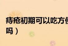 痔瘡初期可以吃方便面嗎（痔瘡初期可以自愈嗎）