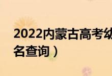2022內(nèi)蒙古高考幼師類一分一段表（成績(jī)排名查詢）