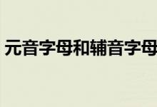 元音字母和輔音字母（元音字母和輔音字母）