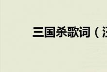 三國殺歌詞（汪蘇瀧三國殺歌詞）