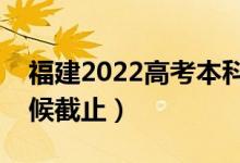 福建2022高考本科批志愿填報(bào)時(shí)間（什么時(shí)候截止）