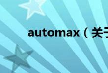 automax（關(guān)于automax的介紹）