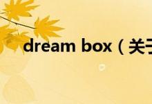 dream box（關(guān)于dream box的介紹）