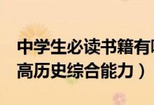 中學生必讀書籍有哪些（這4本既經典又能提高歷史綜合能力）