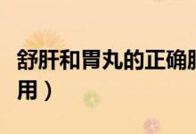 舒肝和胃丸的正確服用方法（舒肝和胃丸的作用）