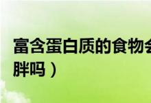 富含蛋白質(zhì)的食物會(huì)發(fā)胖嗎（食用蛋白質(zhì)會(huì)發(fā)胖嗎）