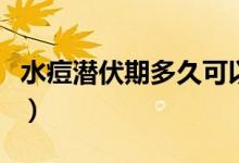 水痘潛伏期多久可以查出來(lái)（水痘潛伏期多久）