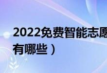 2022免費(fèi)智能志愿填報(bào)系統(tǒng)軟件（比較好的有哪些）
