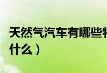 天然氣汽車有哪些特點(diǎn)（天然氣汽車優(yōu)點(diǎn)都有什么）