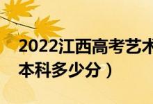 2022江西高考藝術(shù)類本科分數(shù)線公布（藝術(shù)本科多少分）